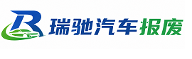 涵江区瑞驰｜汽车报废回收｜车辆正规销户上门拖车